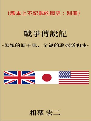 cover image of (Traditional Chinese version) the Story of the War and My Family -Atomic-bomb, Kamikaze Attack and War Crimes- 戰爭傳說記 －母親的原子彈，父親的敢死隊和我－
